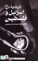 قیمت و خرید کتاب تاریخچه نزاع اسرائیل و فلسطین | ایده بوک
