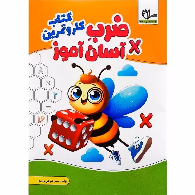 کتاب کار و تمرین ضرب آسان آموز سلام