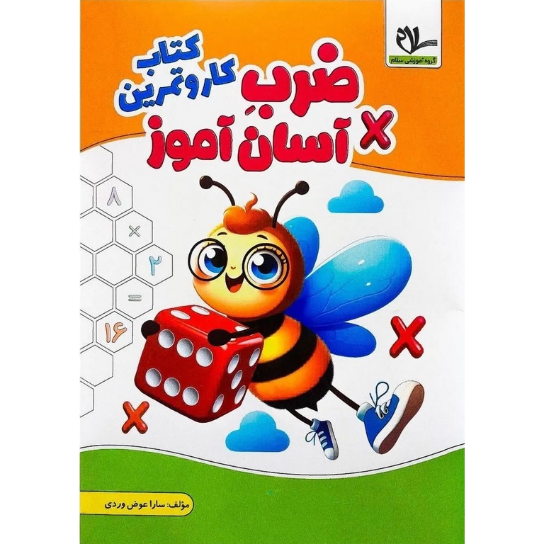 کتاب کار و تمرین ضرب آسان آموز سلام