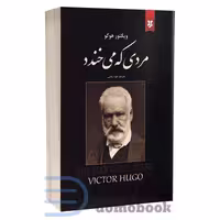 کتاب مردی که می خندد اثر ویکتور هوگو نشر نیک فرجام
