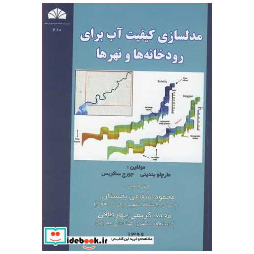 کتاب مدلسازی کیفیت آب برای رودخانه ها و نهرها اثر مارچلو بندینی-جورج ساکریس