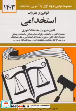 قیمت و خرید کتاب قوانین و مقررات استخدامی 1399 | ایده بوک