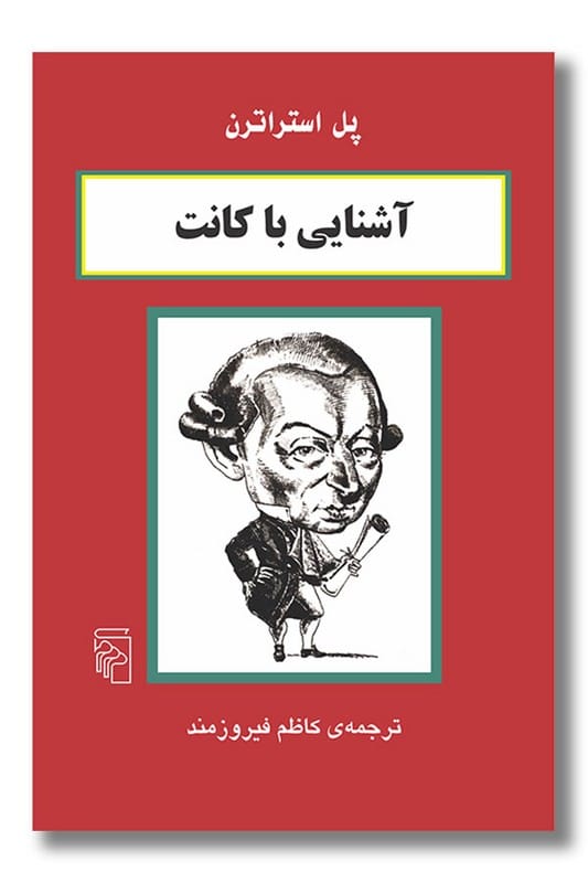 کتاب آشنایی با کانت
