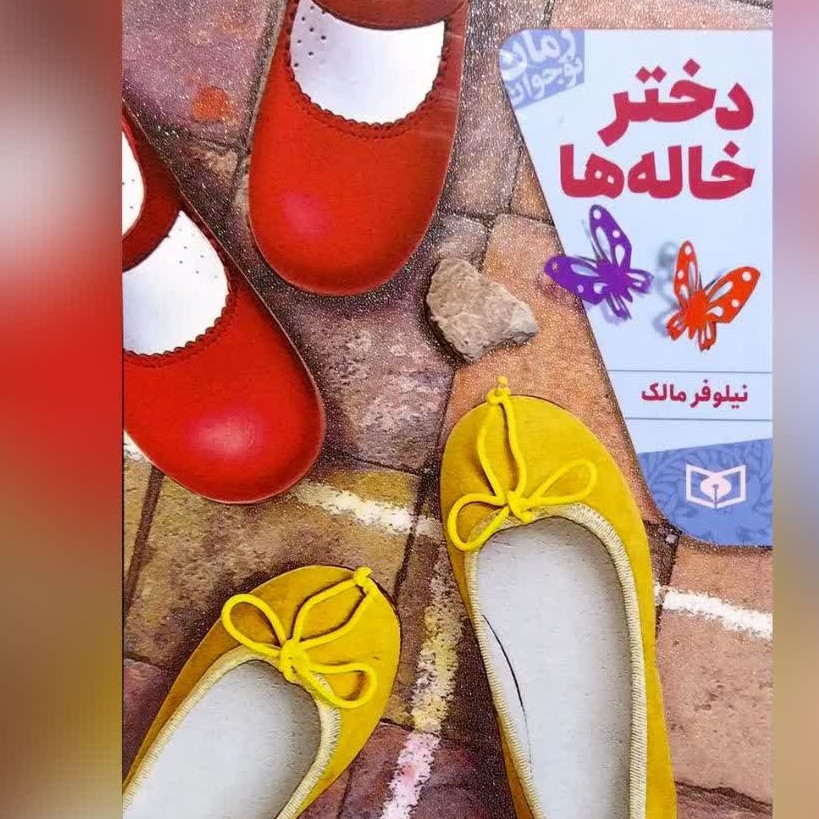 کتاب دختر خاله ها رمان نوجوان نویسنده نیلوفر مالک 