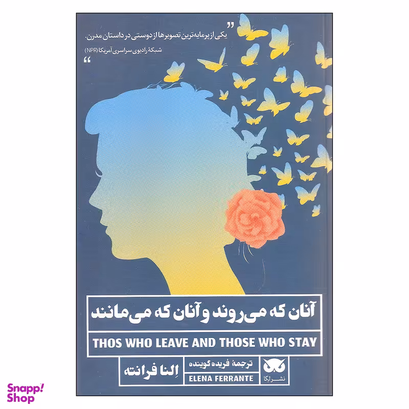 کتاب آنان که می روند و آنان که می مانند اثر النا فرانته انتشارات لگا
