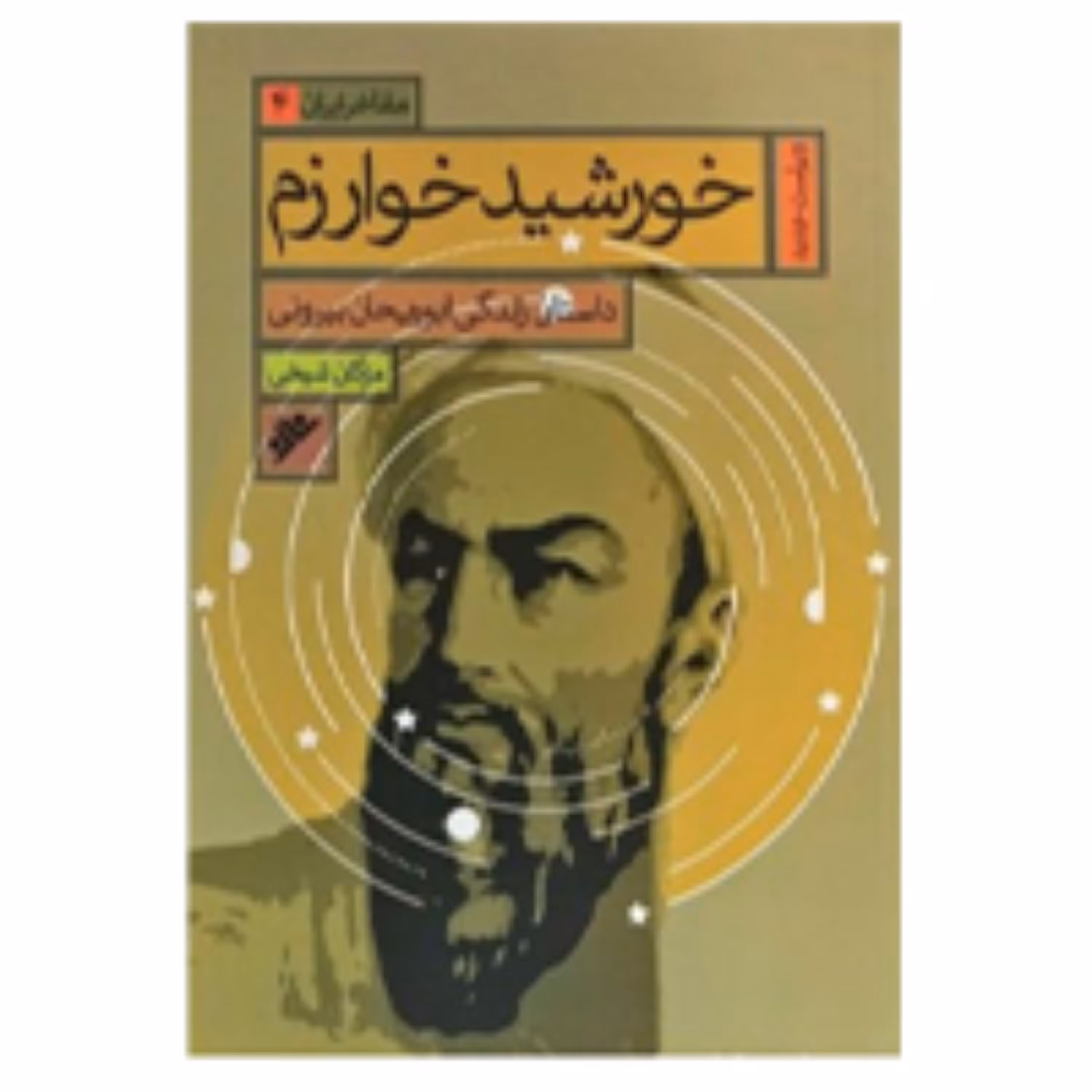 خورشید خوارزم(داستان زندگی ابوریحان بیرونی)