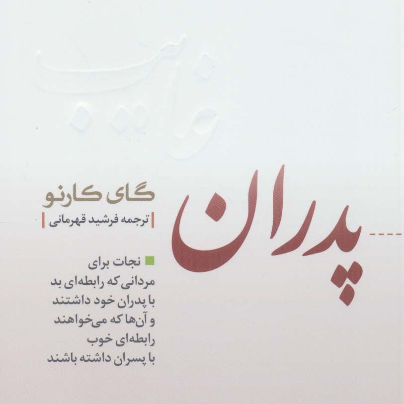 پدران غایب (نجات برای مردانی که رابطه ای بد با پدران خود داشتند
