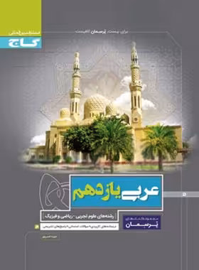 پرسمان عربی یازدهم گاج | چی بخونم