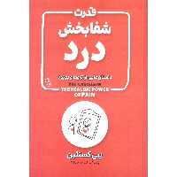 کتاب قدرت شفابخش درد اثر یبی کستلین نشر آزرمیدخت