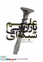 قیمت و خرید کتاب علم بازاریابی شبکه ای | ایده بوک
