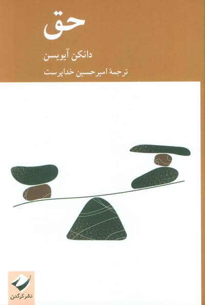حق