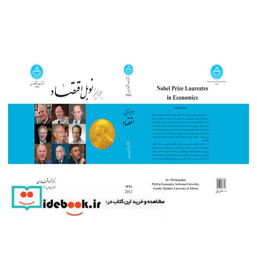 کتاب جوایز نوبل اقتصاد 3291 اثر محمود قنادان