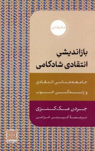 بازاندیشی انتقادی شادکامی (جامعه شناسی انتقادی و زندگی خوب)