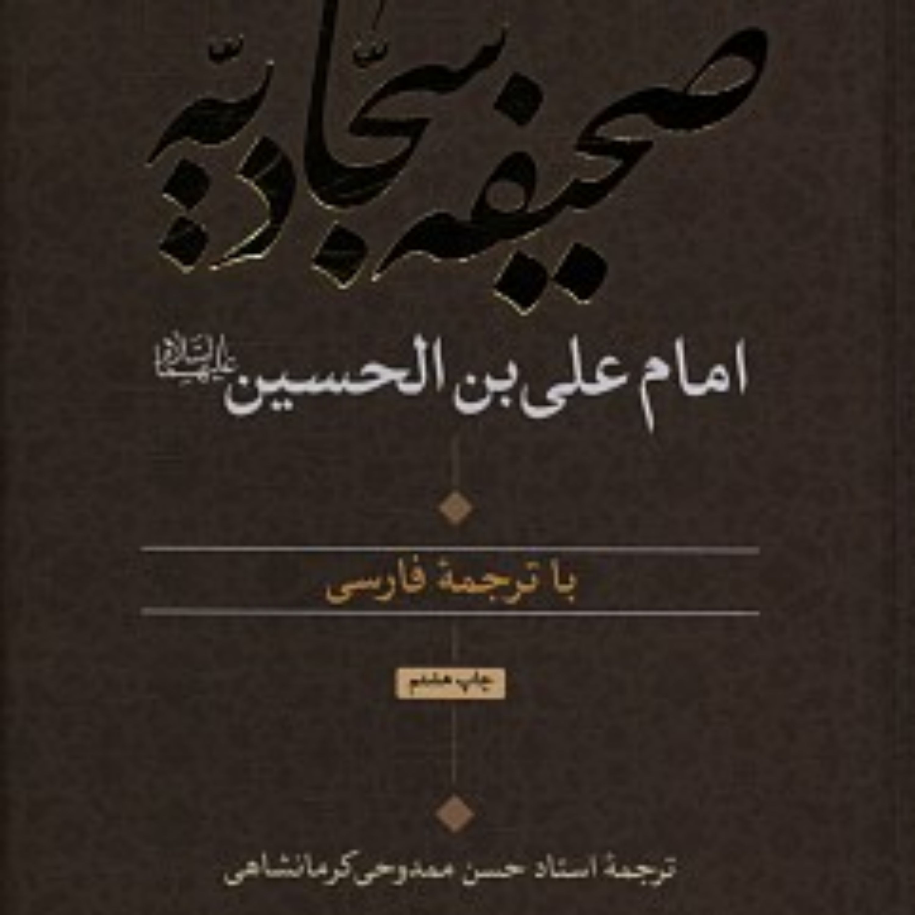 کتاب صحیفه سجادیه امام علی ابن الحسین