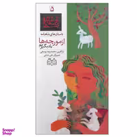 کتاب داستان های شاهنامه 5 از مورچه ها یاد بگیریم اثر محمدرضا یوسفی نشر خانه ادبیات