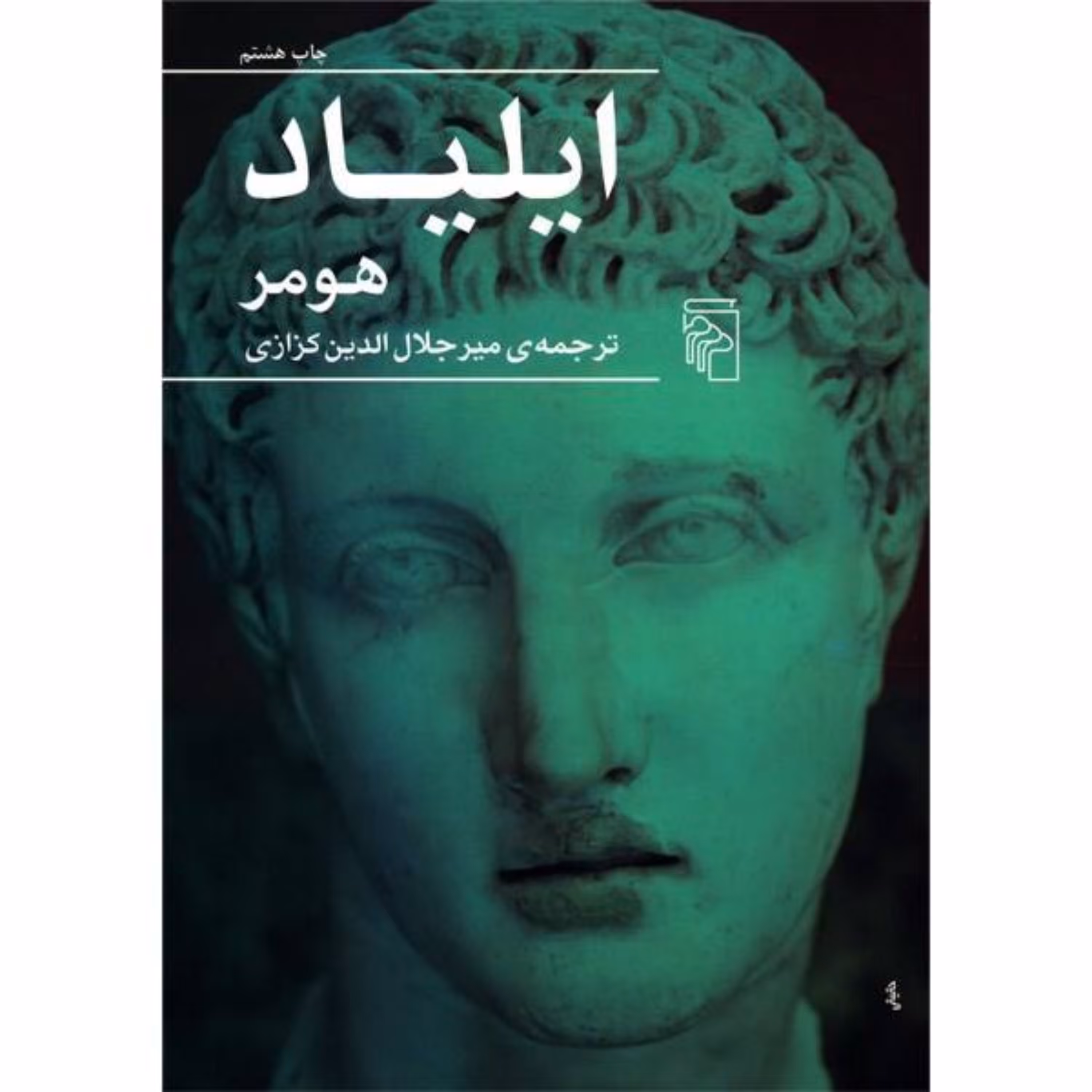 کتاب ایلیاد اثر هومر نشر مرکز ترجمه میرجلال‌الدین کزازی قطع وزیری جلد سخت