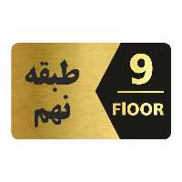 تابلو راهنما طرح طبقه نهم مدل NG709