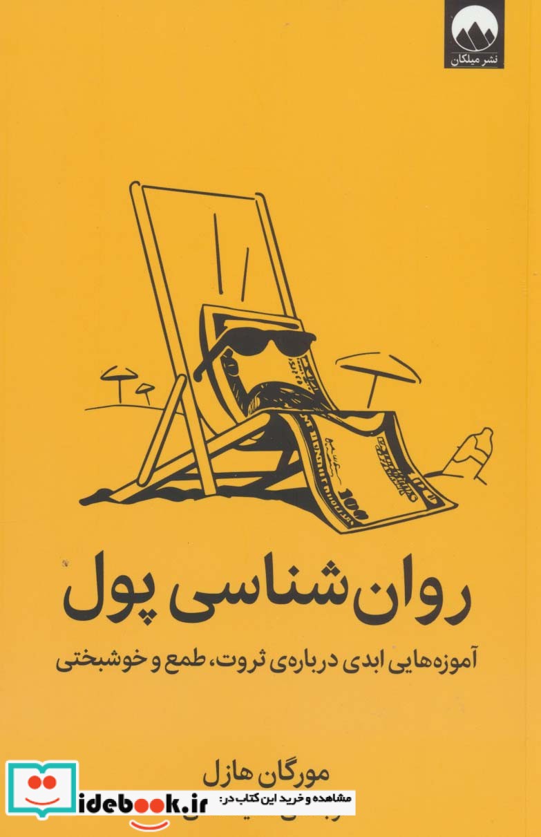 کتاب روان شناسی پول آموزه هایی ابدی درباره ی ثروت،طمع و خوشبختی