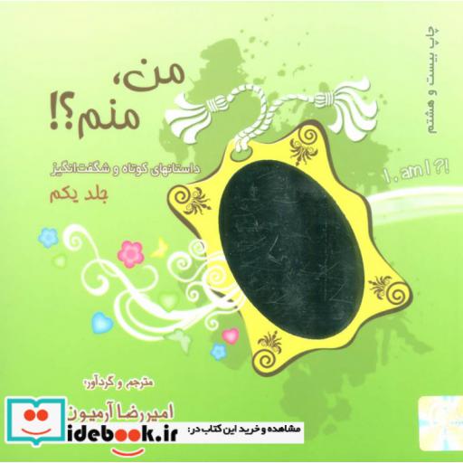 کتاب من،منم؟! 1 (داستانهای کوتاه و شگفت انگیز) اثر امیررضا آرمیون