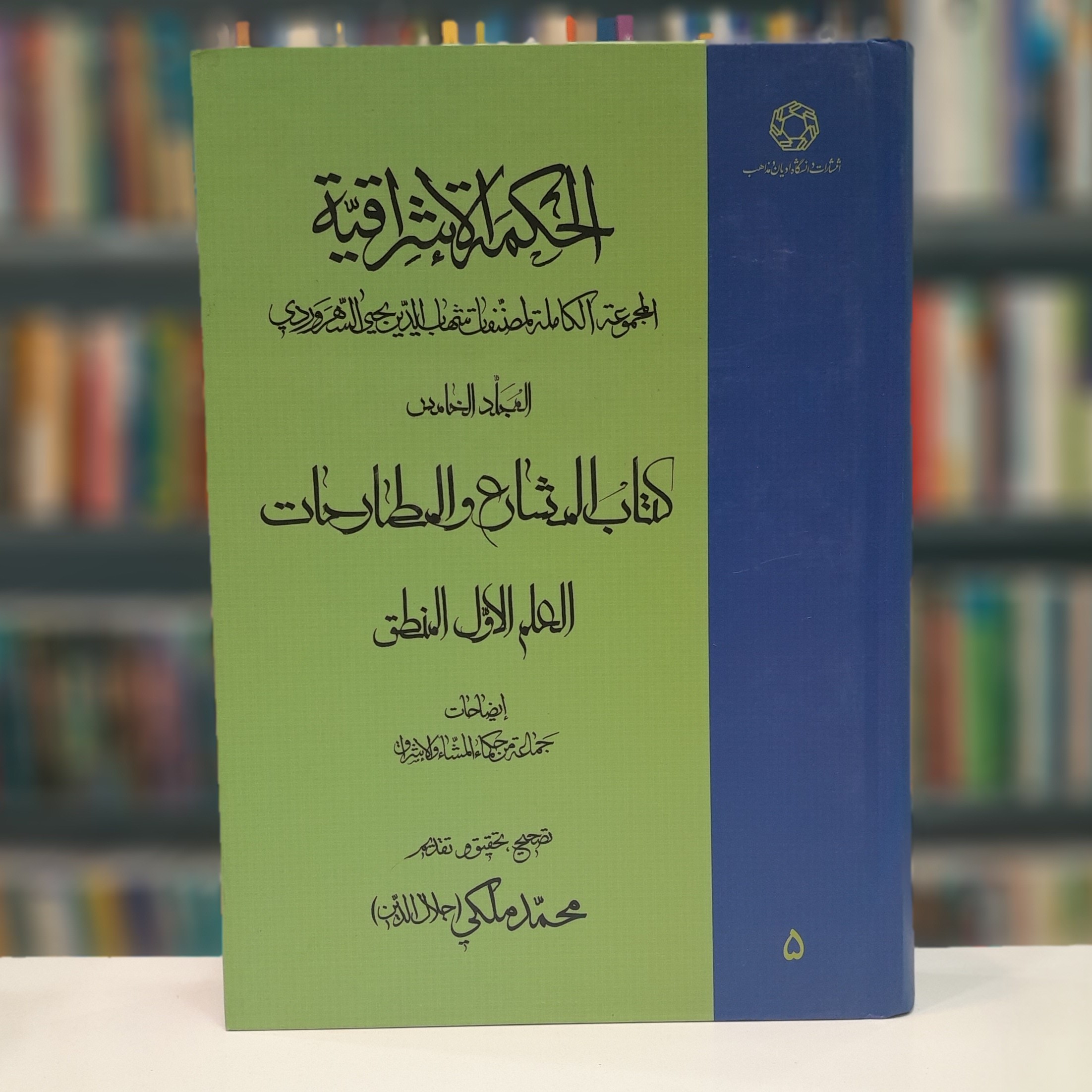 الحکمه الاشراقیه جلد 5