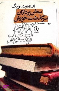 سخن‌پردازان سرگذشت خویش
