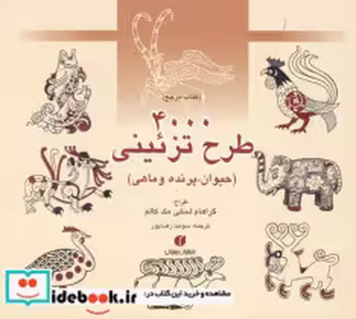 قیمت و خرید کتاب 4000 طرح تزئینی حیوان پرنده ماهی | ایده بوک
