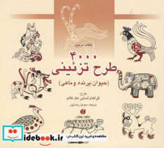 قیمت و خرید کتاب 4000 طرح تزئینی حیوان پرنده ماهی | ایده بوک