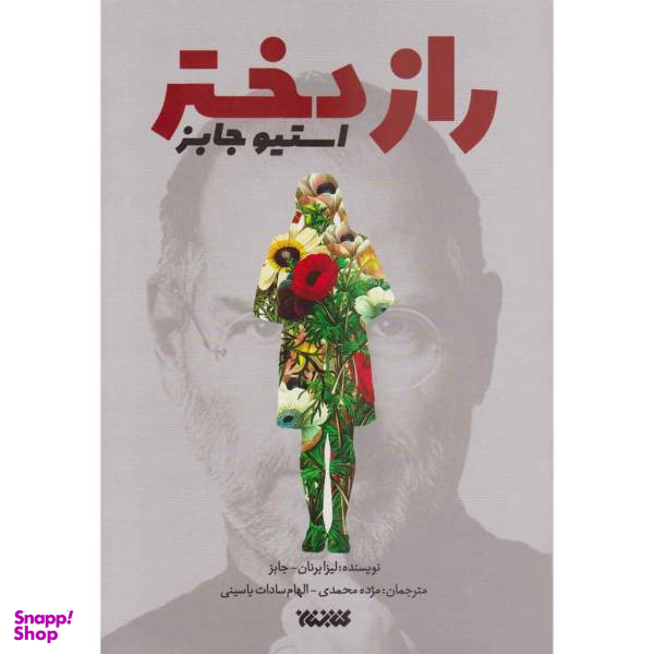 کتاب راز دختر استیو جابز اثر لیزا برنان جابز انتشارات کتابستان معرفت