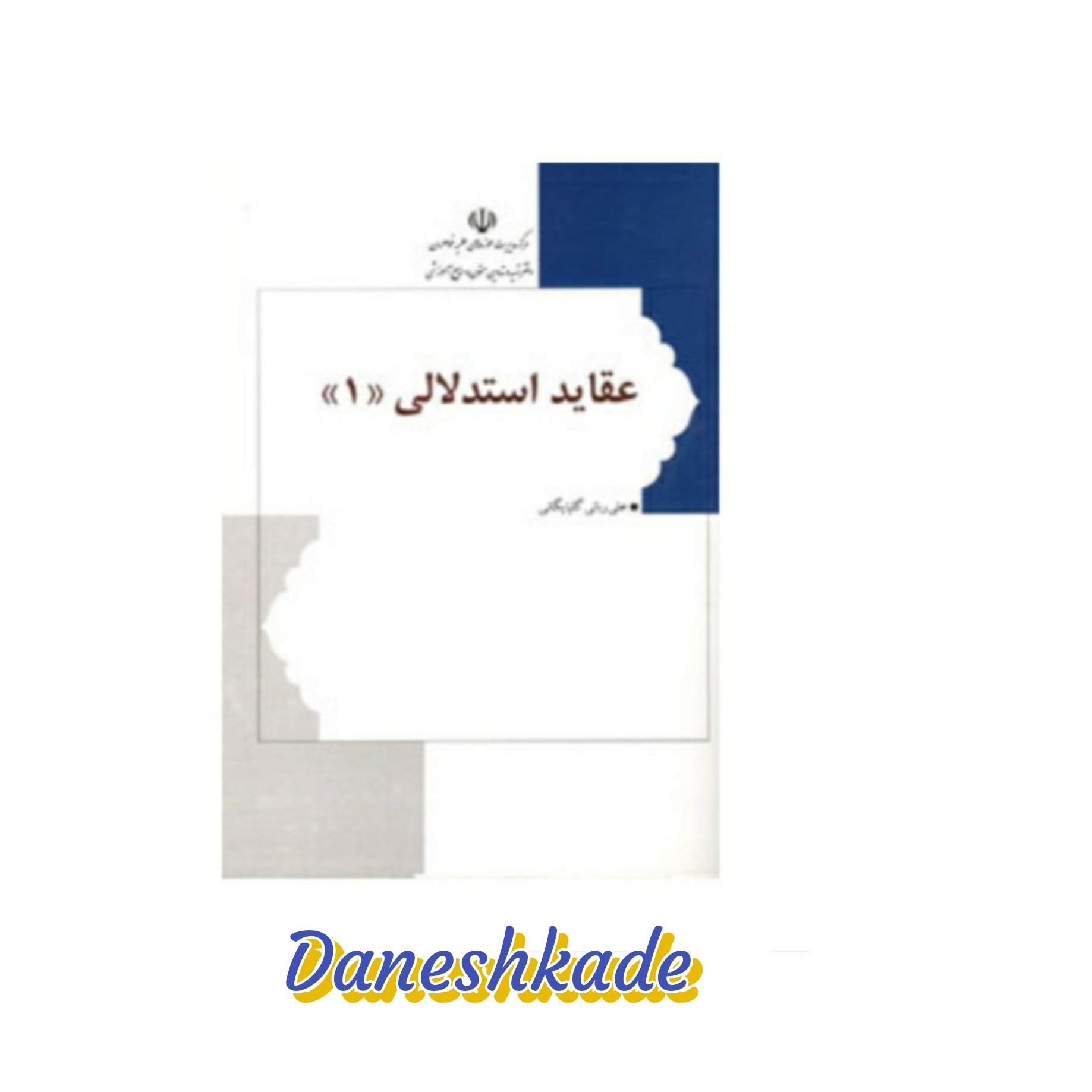 عقاید استدلالی (جلد اول)
