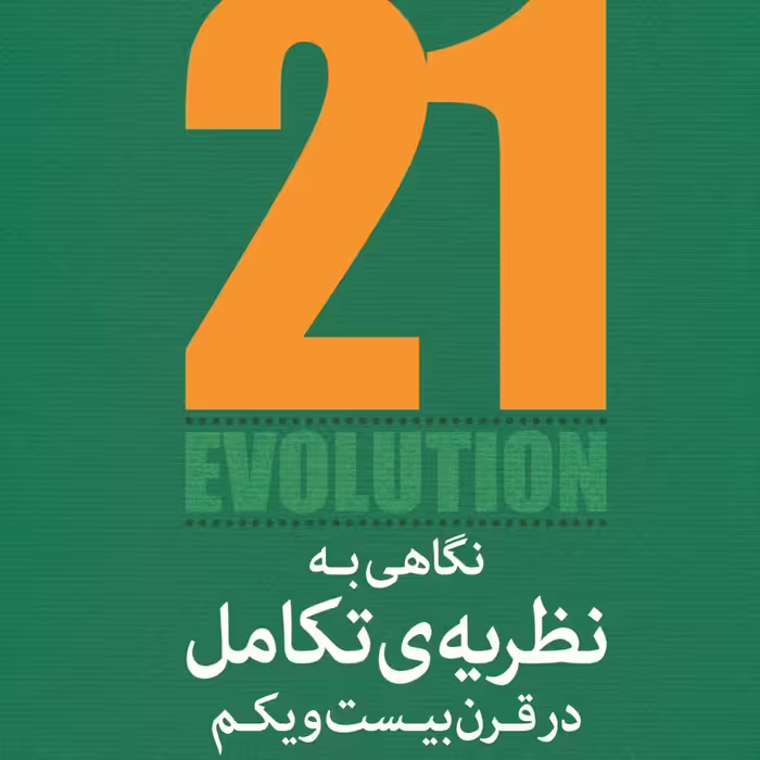 کتاب نگاهی به نظریه تکامل در قرن بیست و یکم