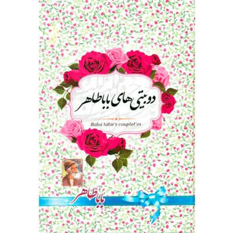کتاب دوبیتی های بابا طاهر
