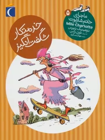خدمتکار شگفت انگیز (ماجرای خانم شارلوت 5)