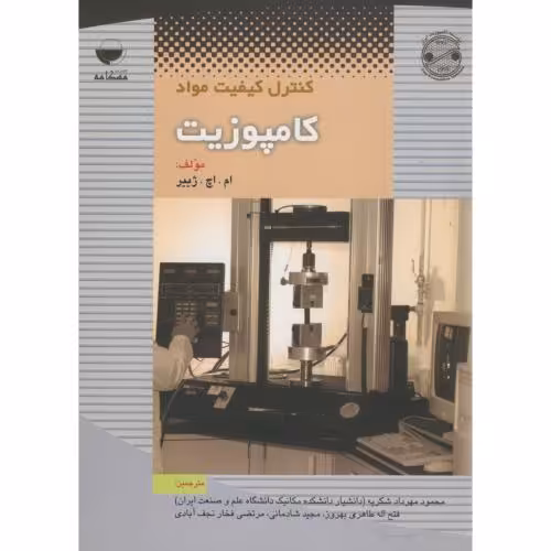 کتاب کنترل کیفیت مواد کامپوزیت