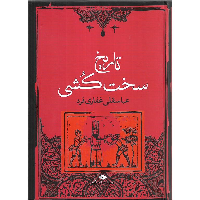 تاریخ سخت کشی