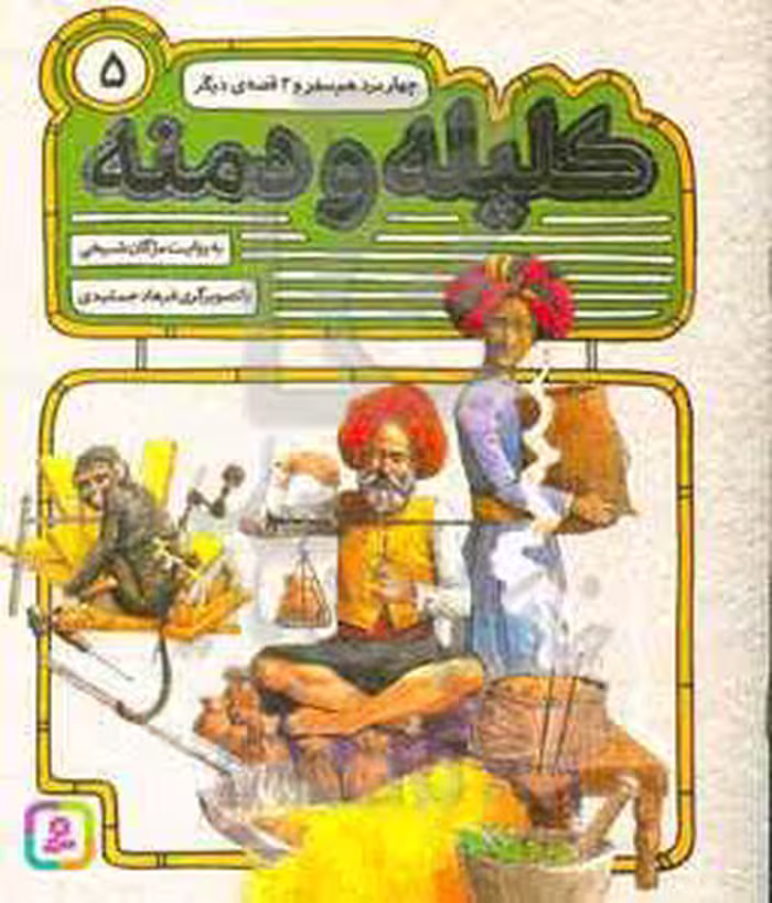 کتاب 54 قصه از کلیله و دمنه 5