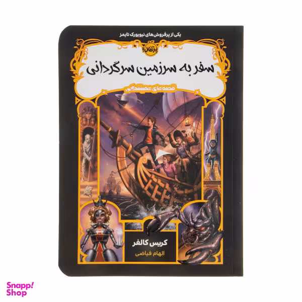 کتاب سفر به سرزمین سرگردانی اثر کریس کالفر انتشارات پرتقال