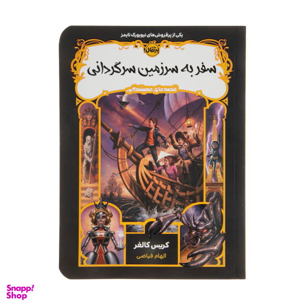 کتاب سفر به سرزمین سرگردانی اثر کریس کالفر انتشارات پرتقال
