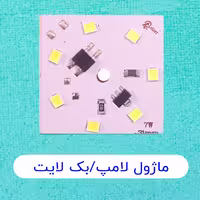 ماژول 31 میلیمتری (7 smd) آفتاب