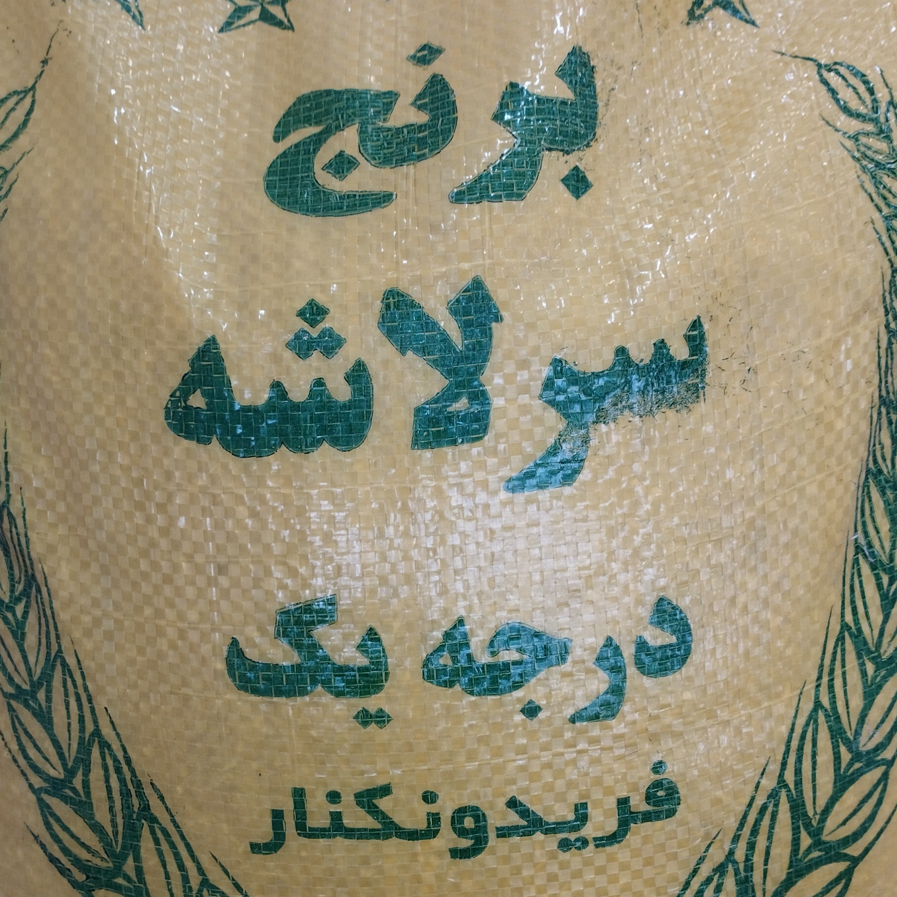 برنج نیم دانه معطرو خوش طعم طارم فجر کشت امساله دربسته بندی ده کیلوگرمی محصول شالیزارهای استان مازندران