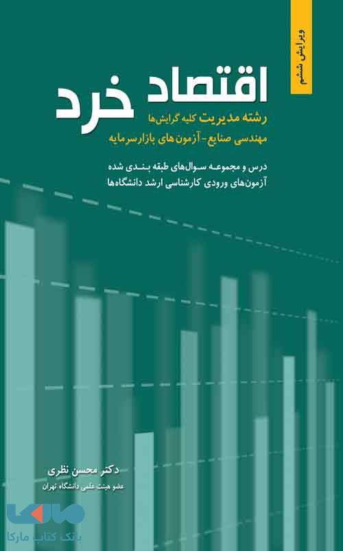 اقتصاد خرد نظری ویرایش ششم نشر نگاه دانش