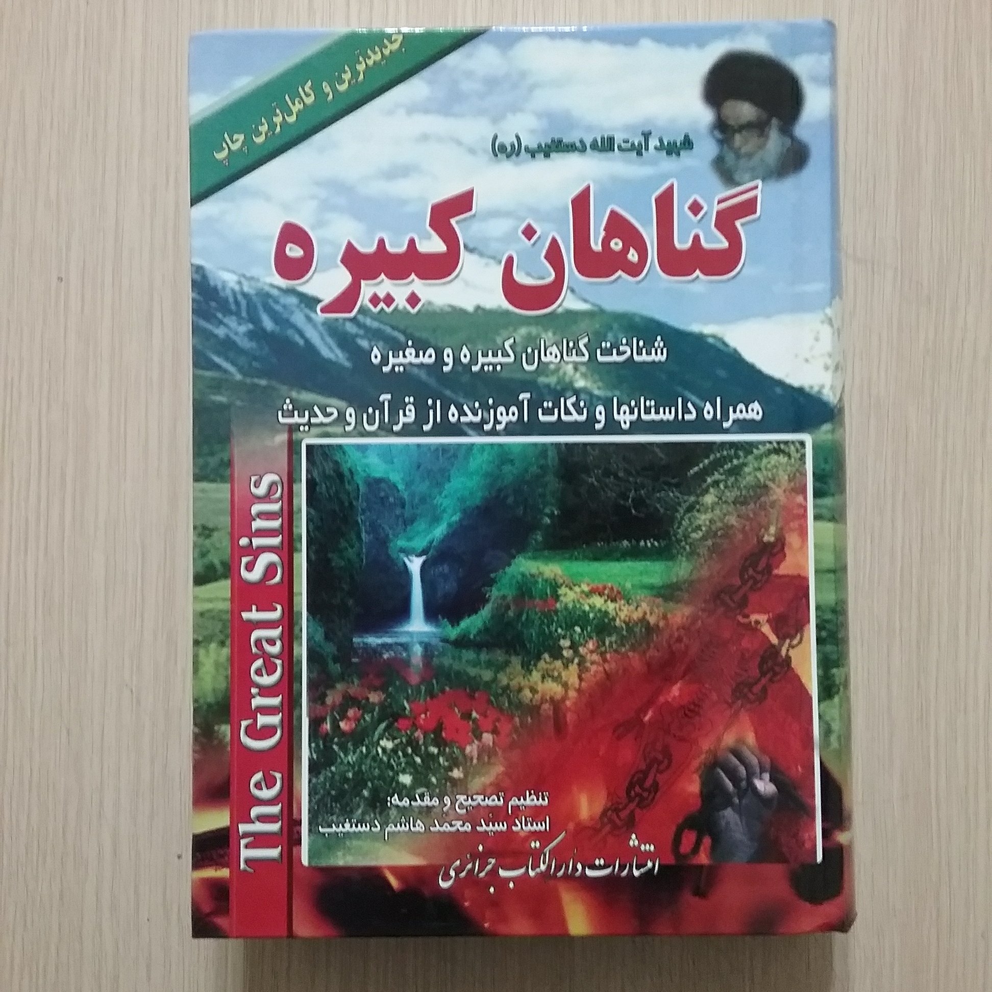 گناهان کبیره
