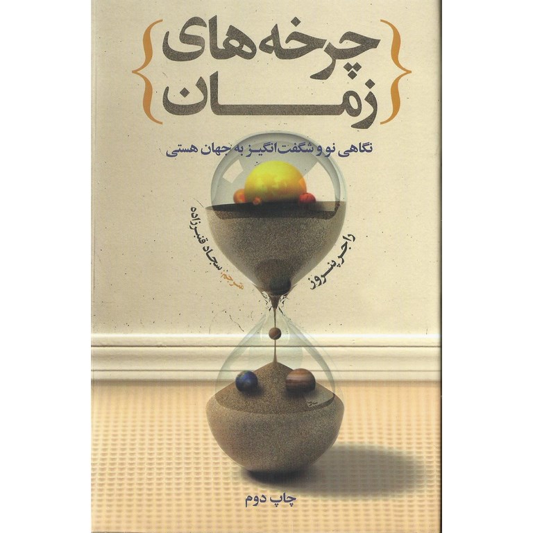 چرخه های زمان