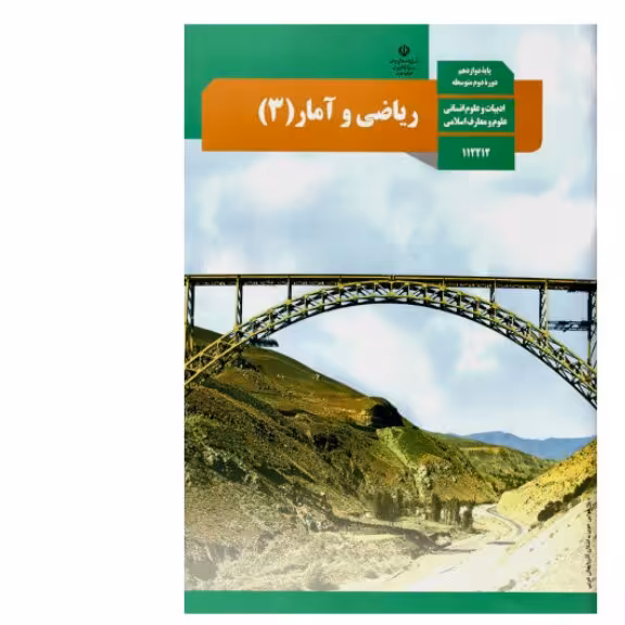 کتاب درسی ریاضی و آمار دوازدهم  انسانی (چاپ 1403)