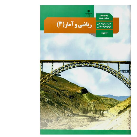 کتاب درسی ریاضی و آمار دوازدهم انسانی (چاپ 1403)