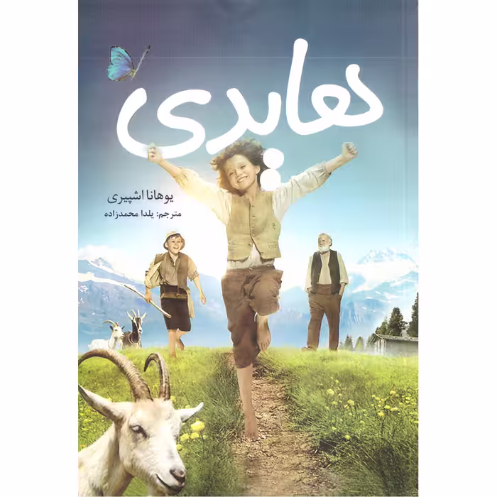 کتاب هایدی اثر یوهانا اشپیری ترجمه یلدا محمد زاده انتشارات محمد امین