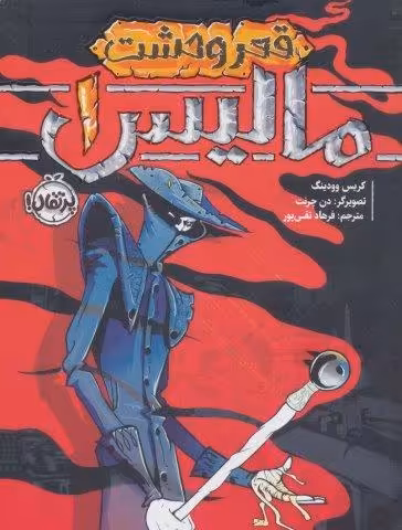 مالیس 1 (قعر وحشت)