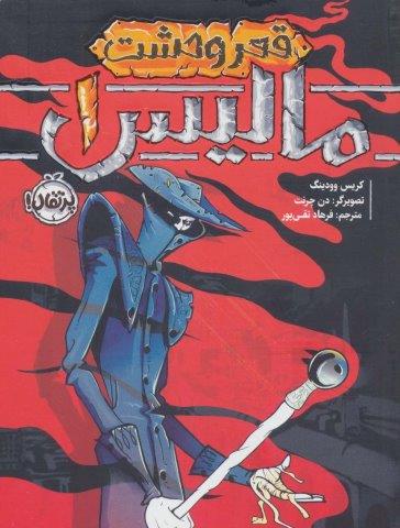 مالیس 1 (قعر وحشت)