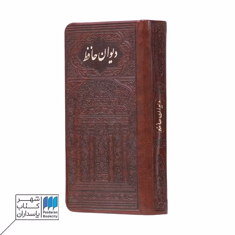 کتاب دیوان حافظ پالتویی رنگی لبه طرح دار 278