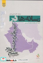 خرید کتاب رسانه های در کشورهای عربی حاشیه خلیج فارس | ایده بوک