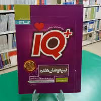 آیکیو تیزهوشان هفتم گاج IQ   .چاپ جدید